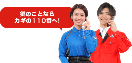 鍵のことならカギの110番へ!