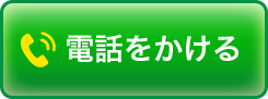 電話をかける
