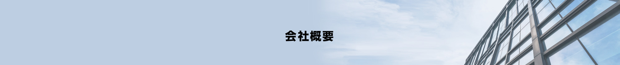 会社概要
