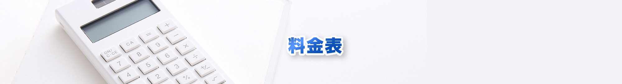 料金表