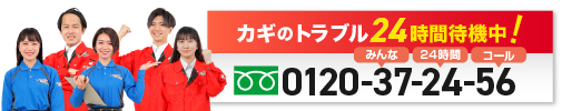 カギのトラブル 24時間待機中！ 0120-37-24-56
