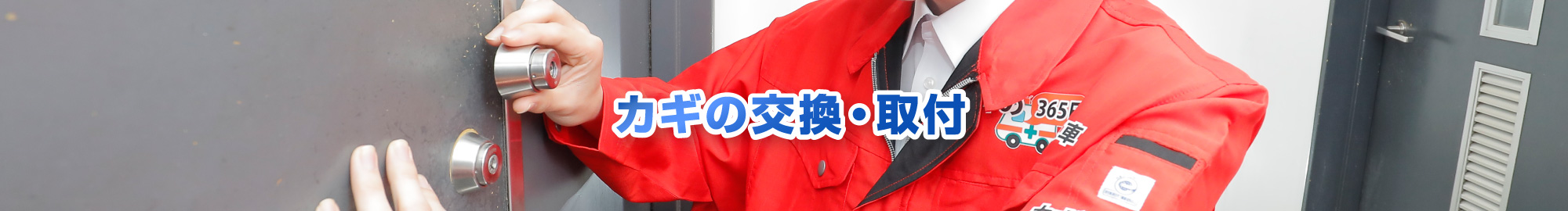 カギの交換・取付