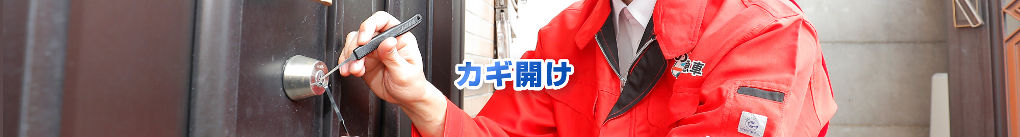 カギ開け