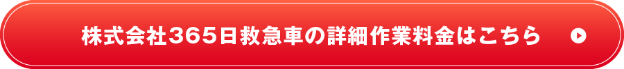 株式会社365日救急車の詳細作業料金はこちら