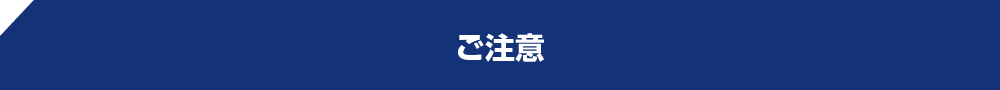 ご注意