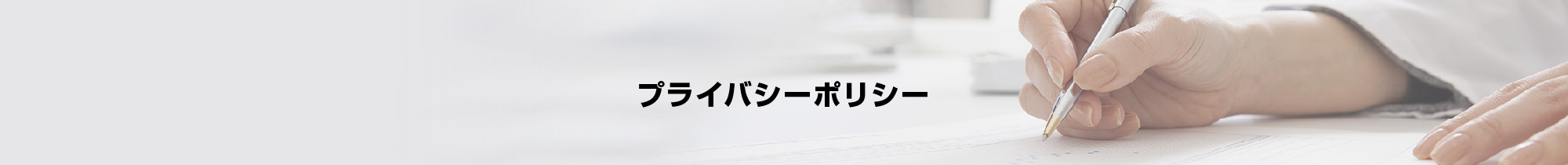 プライバシーポリシー