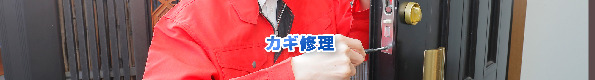 カギ修理