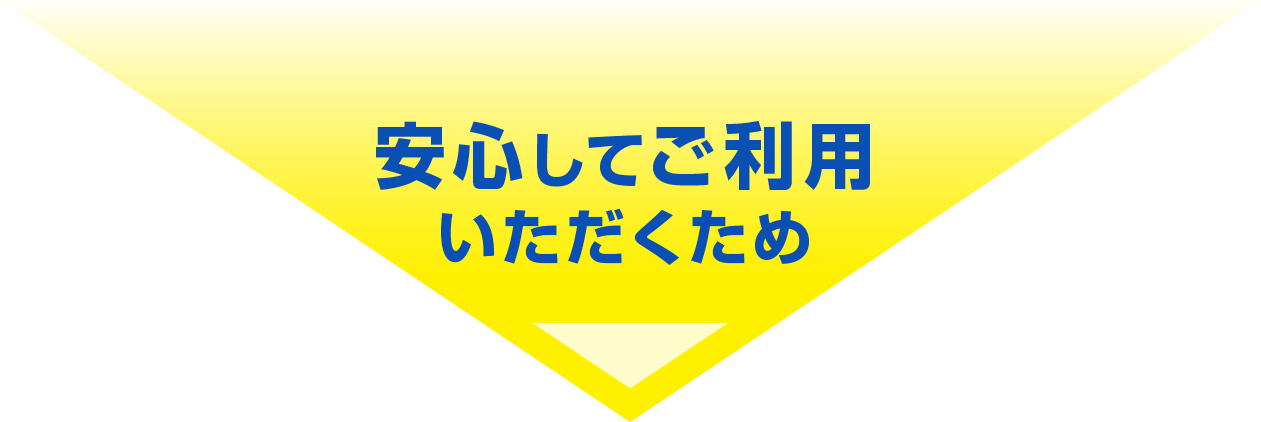 安心してご利用いただくため