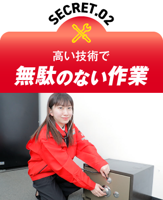 SECRET.02 高い技術で無駄のない作業