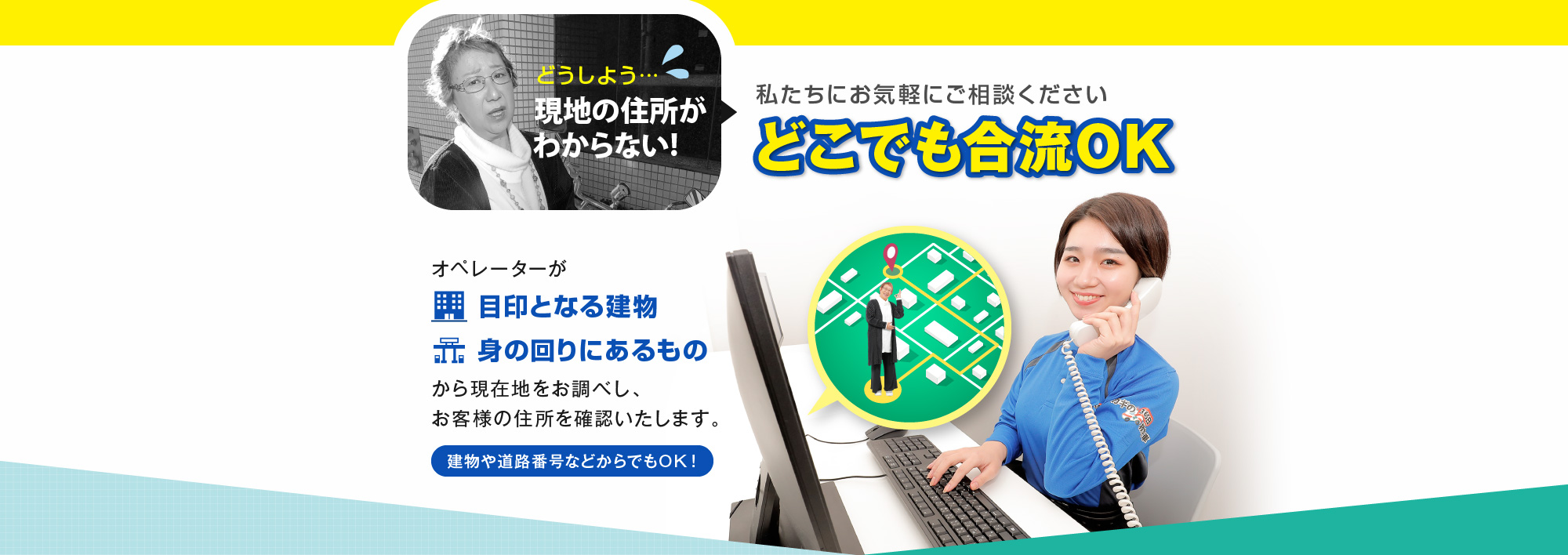私たちにお気軽にご相談ください どこでも合流OK