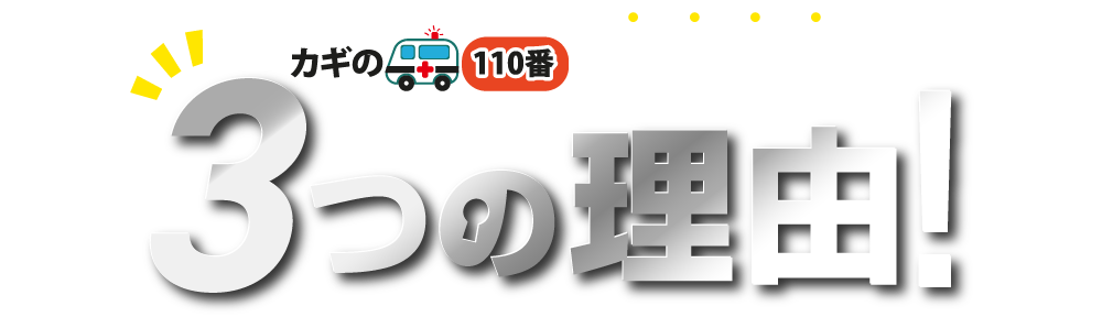 カギの110番が選ばれる 3つの理由