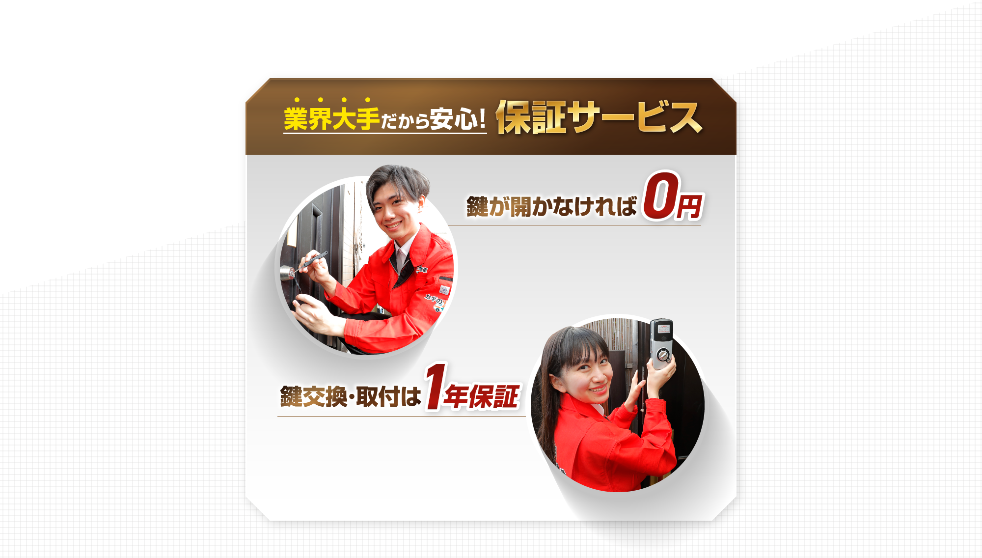 業界大手だから安心!保証サービス