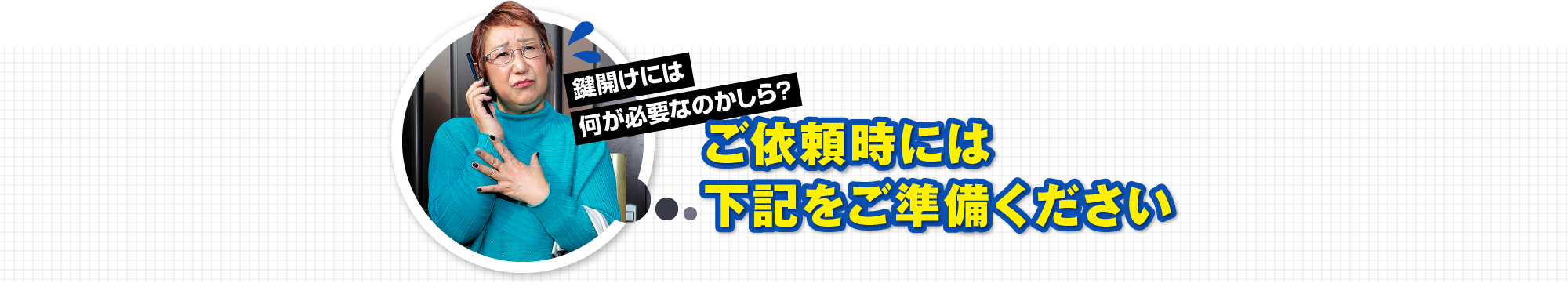 ご依頼時には下記をご準備ください