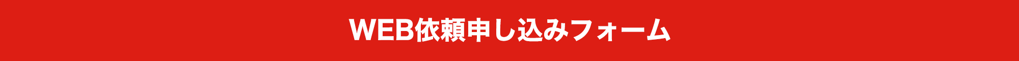 WEB依頼申し込みフォーム
