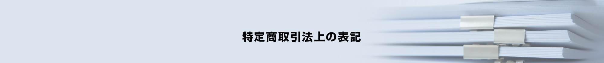 特定商取引法上の表記